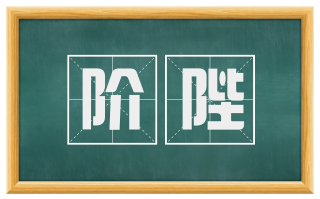 阶陛