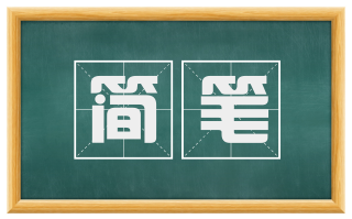 简笔