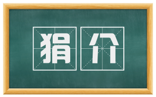 狷介