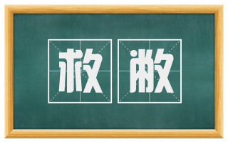 救敝