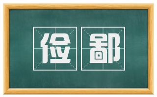 俭鄙