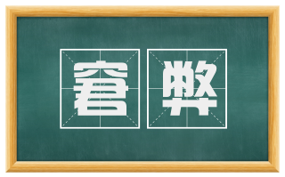 窘弊