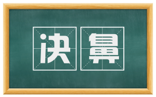 决鼻