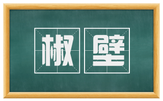 椒壁