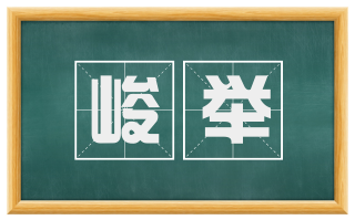 峻举