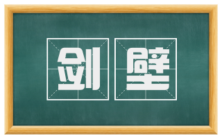 剑壁