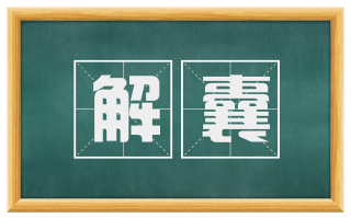 解囊