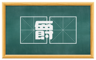 爵韠