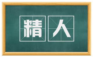 精人