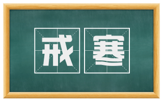 戒寒