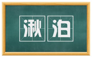 湫泊