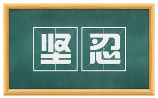 坚忍