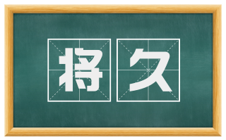 将久