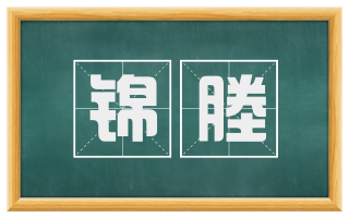 锦塍