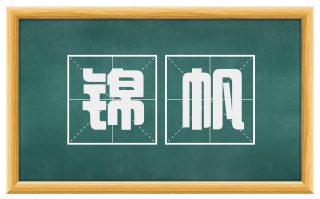 锦帆