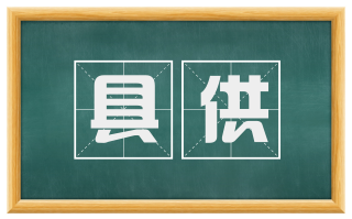 具供