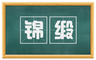 锦缎