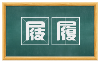 屐履