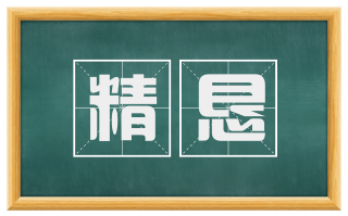 精恳