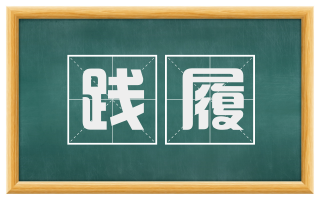 践履