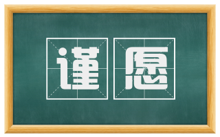 谨愿