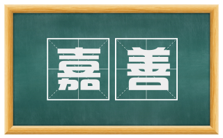 嘉善