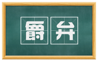 爵弁