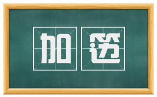 加笾