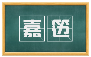 嘉笾