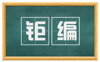 钜编