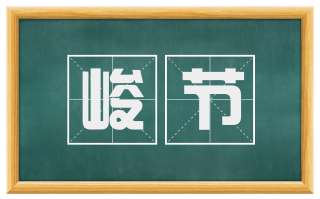 峻节