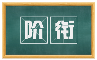 阶衔