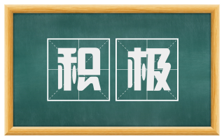 积极