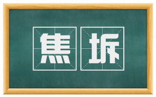 焦坼
