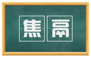 焦鬲