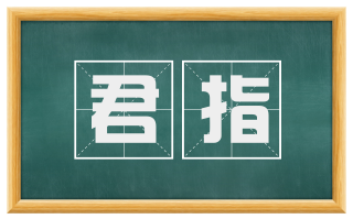 君指