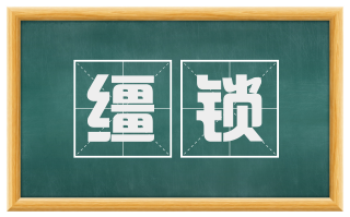 缰锁