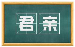 君亲