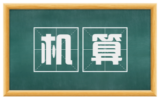 机算