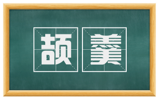 颉羹