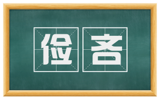 俭吝