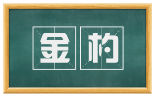 金杓
