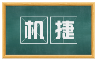 机捷