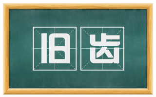 旧齿