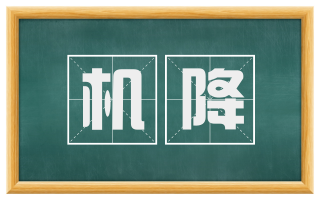 机降