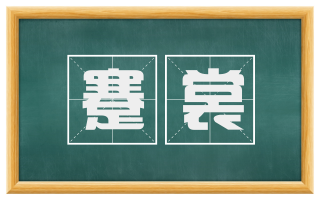 蹇裳