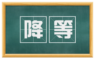 降等