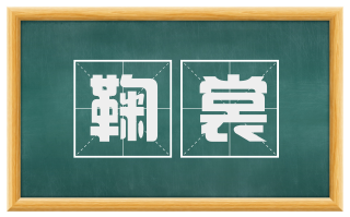 鞠裳