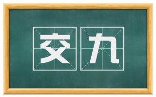 交九
