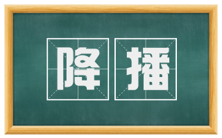 降播